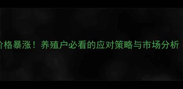 图片 🔥梅花苏氨酸价格暴涨！养殖户必看的应对策略与市场分析（附最新行情）