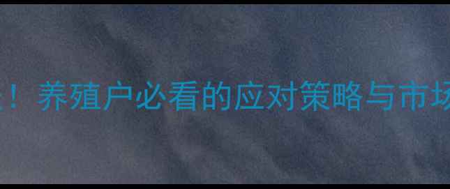 图片 🔥梅花苏氨酸价格暴涨！养殖户必看的应对策略与市场分析（附最新行情）1