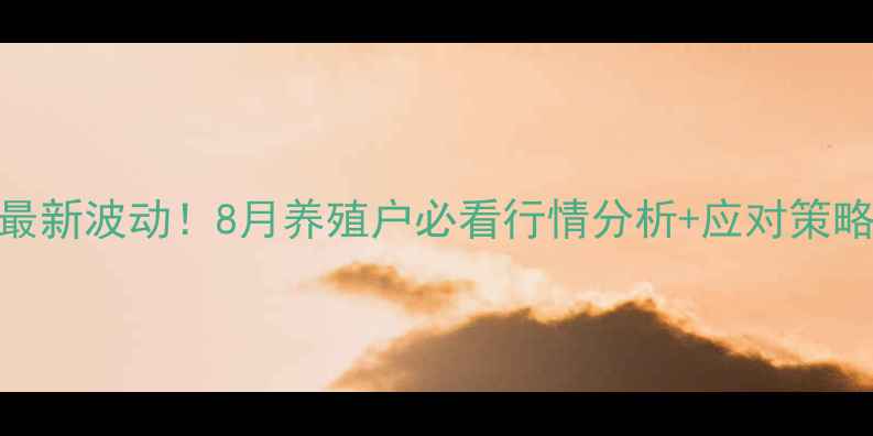 图片 🔥武汉生猪价格最新波动！8月养殖户必看行情分析+应对策略（附数据图表）