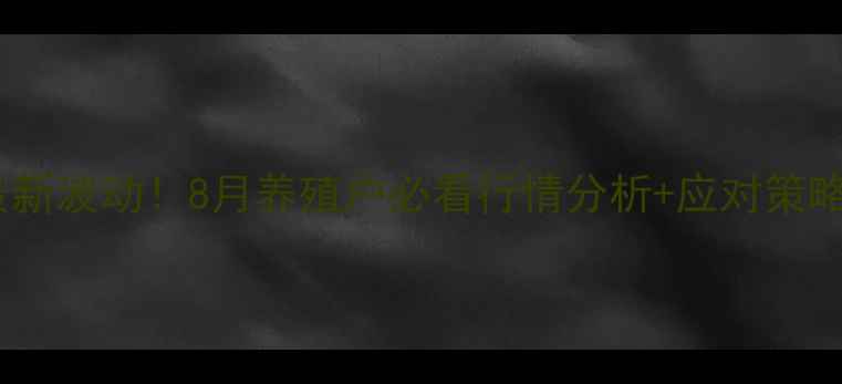 图片 🔥武汉生猪价格最新波动！8月养殖户必看行情分析+应对策略（附数据图表）1