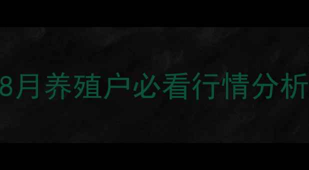 图片 🔥武汉生猪价格最新波动！8月养殖户必看行情分析+应对策略（附数据图表）2