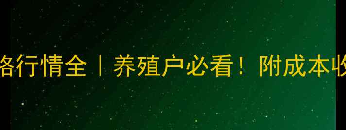 图片 🔥毛羊肉价格行情全｜养殖户必看！附成本收益对照表💰