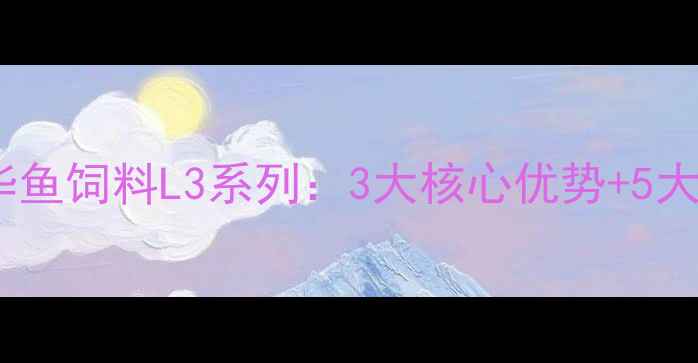 图片 🔥水产养殖必看！澳华鱼饲料L3系列：3大核心优势+5大养殖场景实测报告🔥1