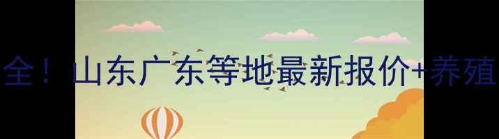 图片 🔥水产养殖饲料价格波动全！山东广东等地最新报价+养殖户应对策略（附趋势图）