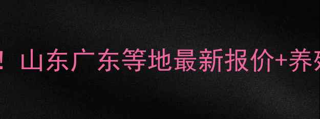 图片 🔥水产养殖饲料价格波动全！山东广东等地最新报价+养殖户应对策略（附趋势图）2