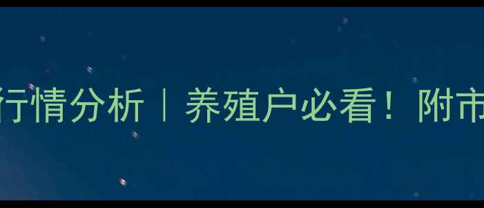 图片 🔥永州牲猪价格最新行情分析｜养殖户必看！附市场趋势与养殖攻略🔥