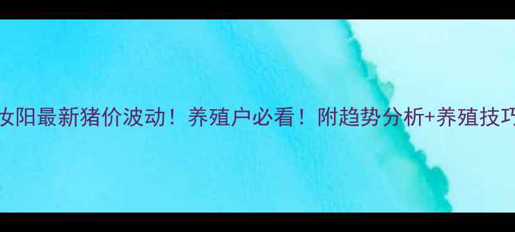 图片 🔥汝阳最新猪价波动！养殖户必看！附趋势分析+养殖技巧🐷