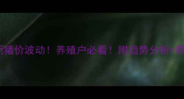 图片 🔥汝阳最新猪价波动！养殖户必看！附趋势分析+养殖技巧🐷1