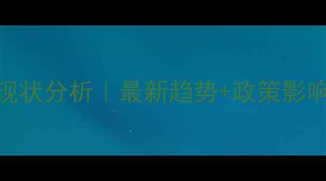 图片 🔥江苏农药行业现状分析｜最新趋势+政策影响+市场痛点全🌾1