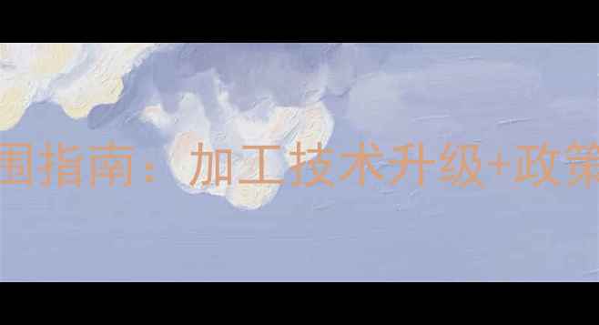 图片 🔥江苏小型饲料企业突围指南：加工技术升级+政策扶持全（附实操案例）