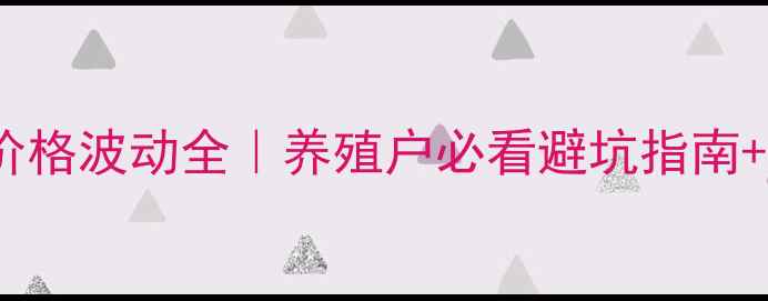 图片 🔥江苏沭阳小猪价格波动全｜养殖户必看避坑指南+最新市场趋势🔥2
