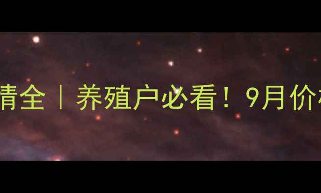 图片 🔥江苏生猪价格最新行情全｜养殖户必看！9月价格走势+养殖避坑指南🐷