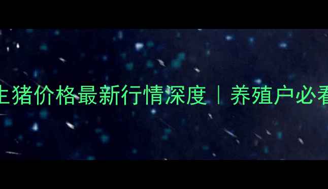 图片 🔥江苏铜山生猪价格最新行情深度｜养殖户必看避坑指南🔥