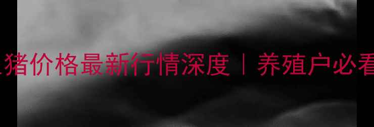 图片 🔥江苏铜山生猪价格最新行情深度｜养殖户必看避坑指南🔥1