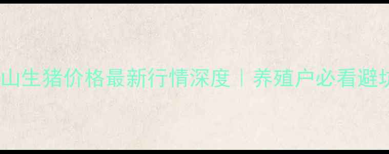 图片 🔥江苏铜山生猪价格最新行情深度｜养殖户必看避坑指南🔥2