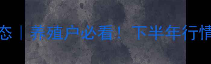 图片 🔥江西生猪价格最新动态｜养殖户必看！下半年行情分析+政策补贴攻略✨1