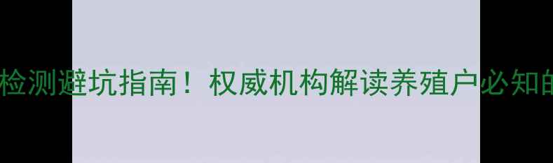 图片 🔥沈阳饲料检测避坑指南！权威机构解读养殖户必知的三大要点2