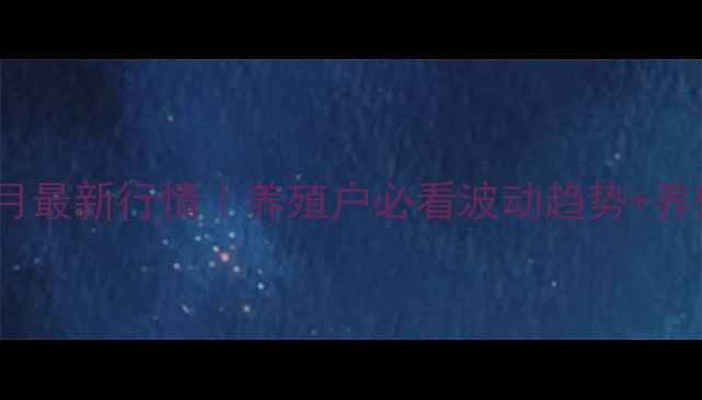 图片 🔥沧州生猪价格9月最新行情｜养殖户必看波动趋势+养殖成本全攻略🐷💰