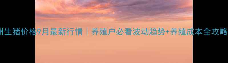 图片 🔥沧州生猪价格9月最新行情｜养殖户必看波动趋势+养殖成本全攻略🐷💰1