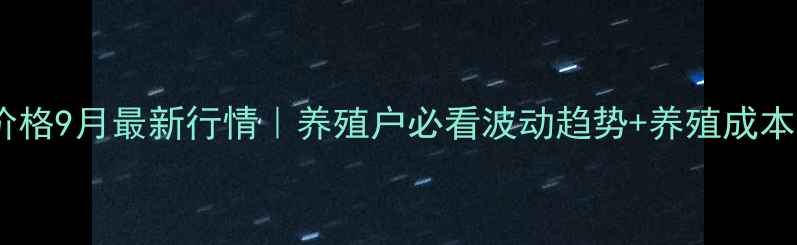 图片 🔥沧州生猪价格9月最新行情｜养殖户必看波动趋势+养殖成本全攻略🐷💰2