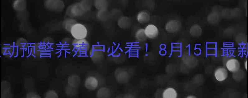 图片 🔥沧州生猪价格波动预警养殖户必看！8月15日最新行情+深度分析🐷