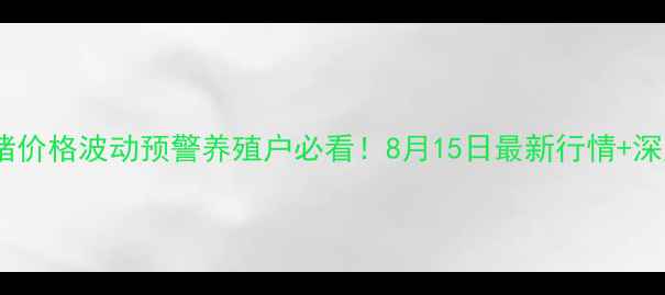图片 🔥沧州生猪价格波动预警养殖户必看！8月15日最新行情+深度分析🐷1
