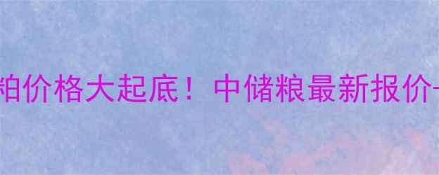 图片 🔥河北唐山豆粕价格大起底！中储粮最新报价+未来走势全🌾