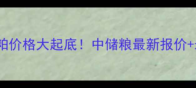 图片 🔥河北唐山豆粕价格大起底！中储粮最新报价+未来走势全🌾1