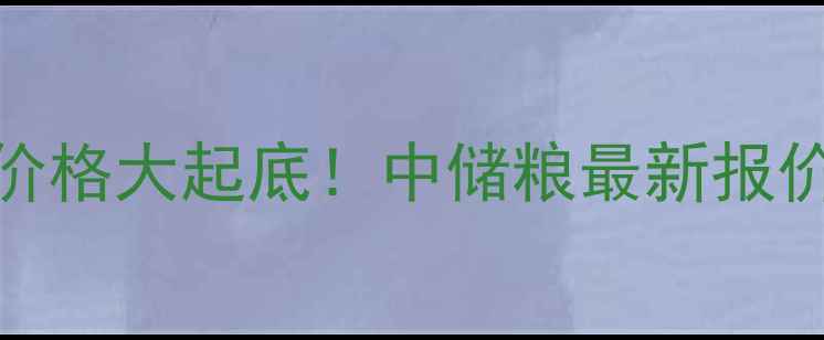 图片 🔥河北唐山豆粕价格大起底！中储粮最新报价+未来走势全🌾2