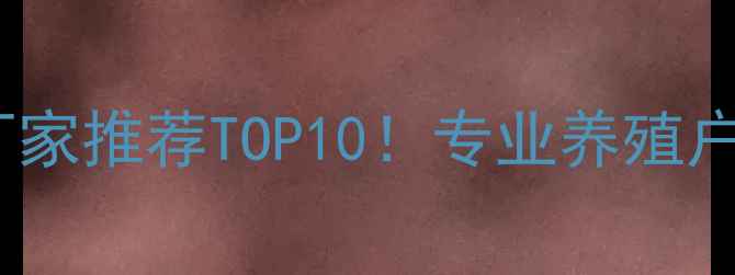 图片 🔥河北牛羊饲料厂家推荐TOP10！专业养殖户必看选厂指南🐄2