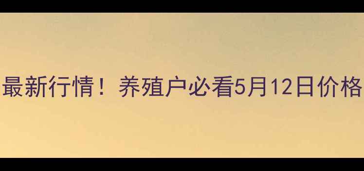 图片 🔥河北生猪价格最新行情！养殖户必看5月12日价格走势+养殖建议1