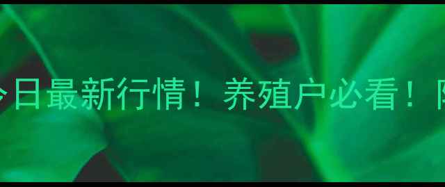 图片 🔥河北邢台生猪价格今日最新行情！养殖户必看！附市场分析+养殖建议1