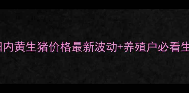 图片 🔥河南安阳内黄生猪价格最新波动+养殖户必看生存指南🐷2