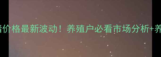 图片 🔥河南安阳生猪价格最新波动！养殖户必看市场分析+养殖避坑指南💰1