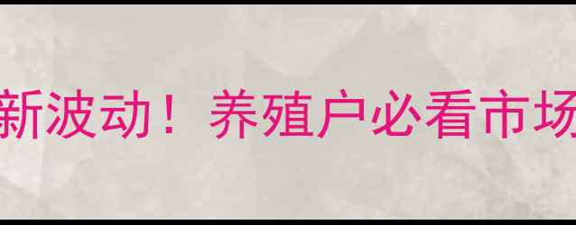 图片 🔥河南安阳生猪价格最新波动！养殖户必看市场分析+养殖避坑指南💰2