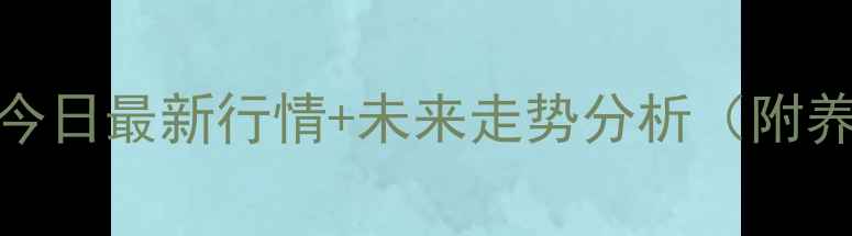图片 🔥河南省猪价暴涨！今日最新行情+未来走势分析（附养殖户内行建议）🐷📈