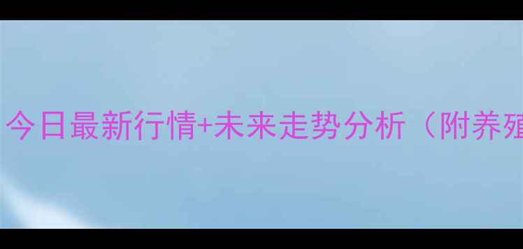 图片 🔥河南省猪价暴涨！今日最新行情+未来走势分析（附养殖户内行建议）🐷📈1
