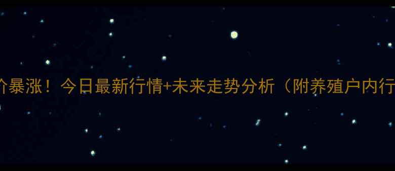 图片 🔥河南省猪价暴涨！今日最新行情+未来走势分析（附养殖户内行建议）🐷📈2
