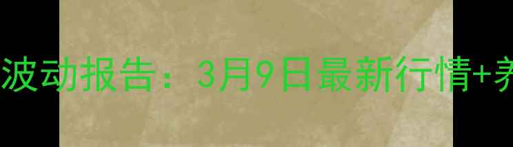 图片 🔥河南饲料价格波动报告：3月9日最新行情+养殖避坑指南🐔1
