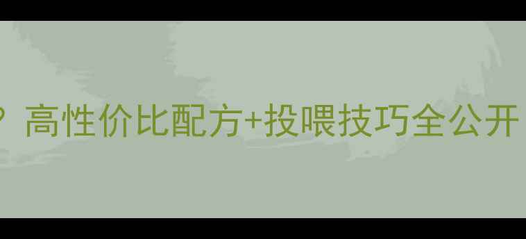 图片 🔥河蟹饲料怎么选？高性价比配方+投喂技巧全公开！养殖户必看干货2
