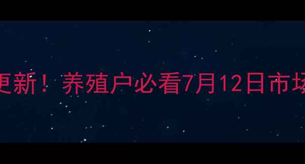 图片 🔥泗县毛猪价格实时更新！养殖户必看7月12日市场行情+养殖避坑指南1