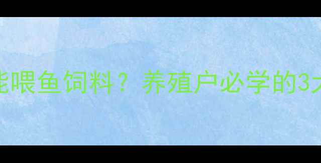 图片 🔥泥鳅能不能喂鱼饲料？养殖户必学的3大避坑指南！