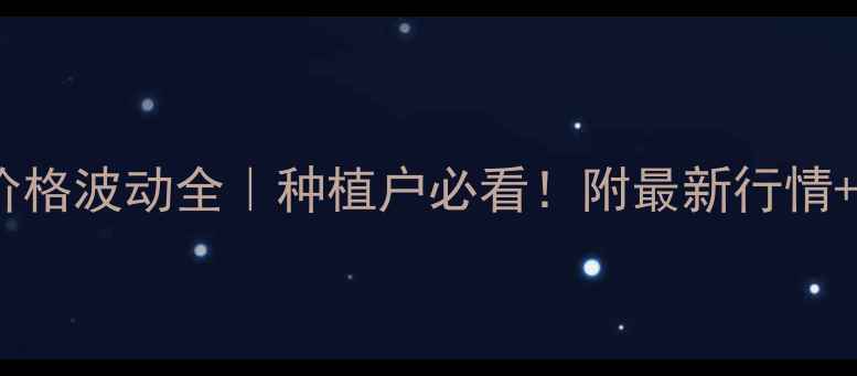 图片 🔥泰州豆粕价格波动全｜种植户必看！附最新行情+避坑指南💰1