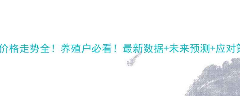 图片 🔥活猪价格走势全！养殖户必看！最新数据+未来预测+应对策略🔥1