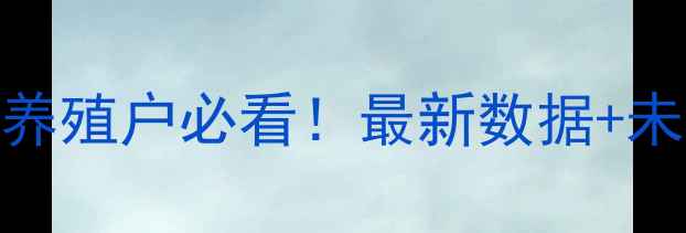 图片 🔥活猪价格走势全！养殖户必看！最新数据+未来预测+应对策略🔥2