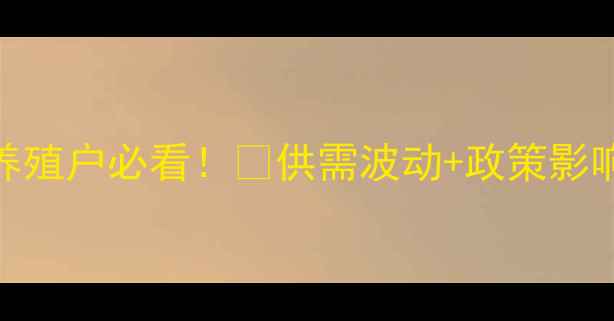 图片 🔥活猪价格走势全｜养殖户必看！🐷供需波动+政策影响+未来预测全公开📈1