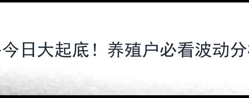 图片 🔥浙江生猪价格今日大起底！养殖户必看波动分析+未来趋势🔥1