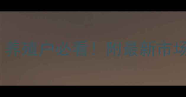 图片 🔥温州生猪价格行情速览！养殖户必看！附最新市场趋势与养殖建议（附图）1