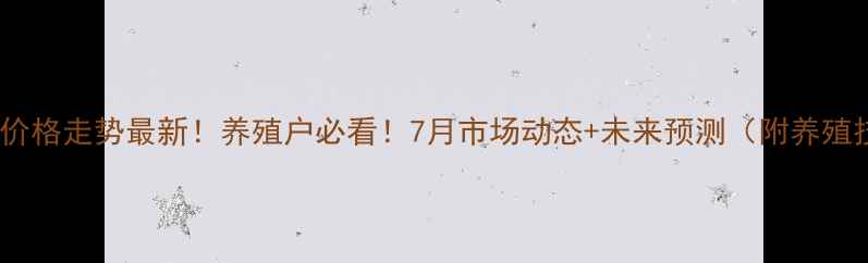 图片 🔥湖北猪肉价格走势最新！养殖户必看！7月市场动态+未来预测（附养殖技术干货）1