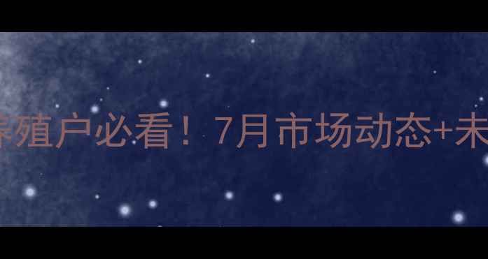 图片 🔥湖北猪肉价格走势最新！养殖户必看！7月市场动态+未来预测（附养殖技术干货）2